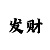 亚冠出现形式